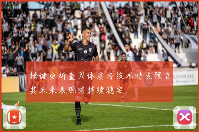 杨健分析奎因体质与技术特点预言其未来表现将持续稳定