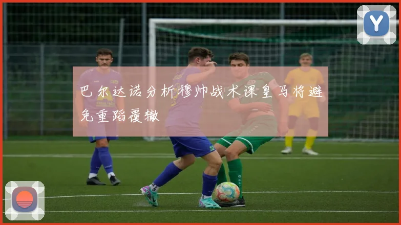 巴尔达诺分析穆帅战术课皇马将避免重蹈覆辙